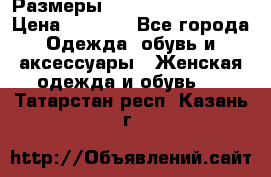 Размеры 54 56 58 60 62 64  › Цена ­ 4 250 - Все города Одежда, обувь и аксессуары » Женская одежда и обувь   . Татарстан респ.,Казань г.